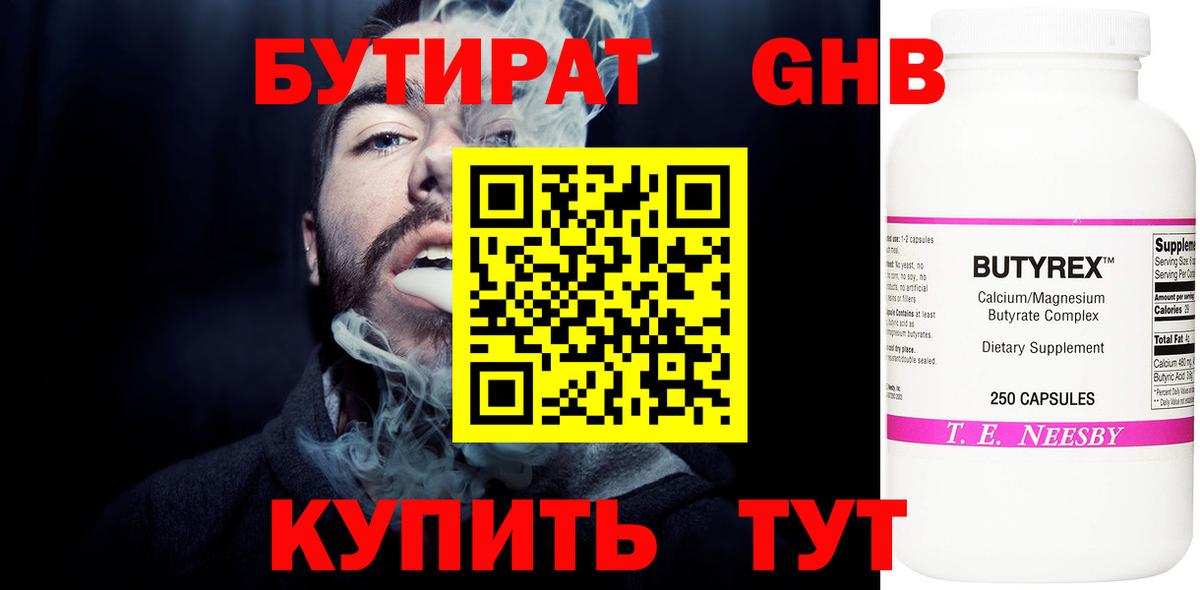 Бутират GHB Кызыл